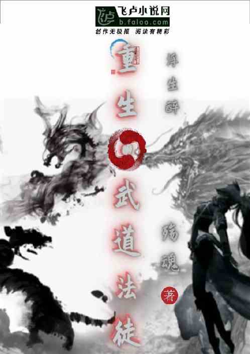 重生之武道法徒