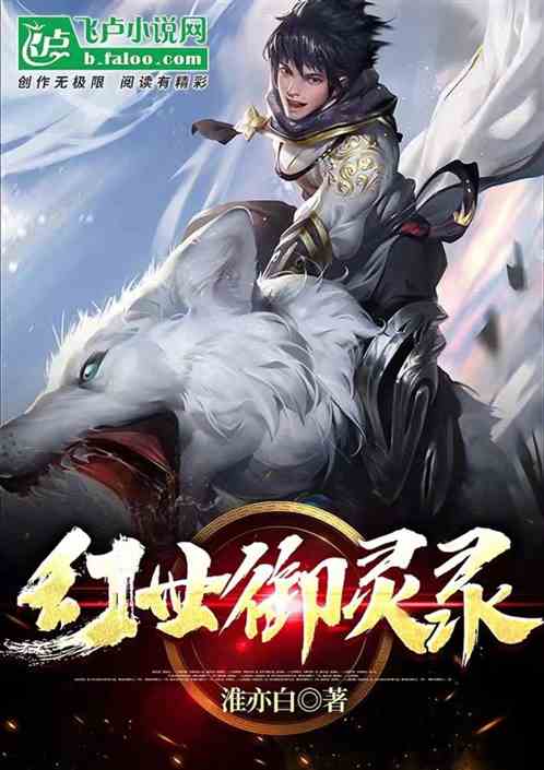 幻世御灵录