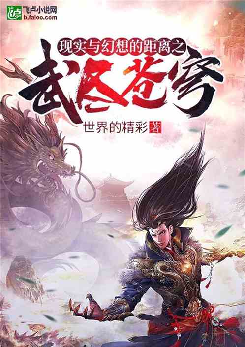 现实与幻想的距离之武尽苍穹