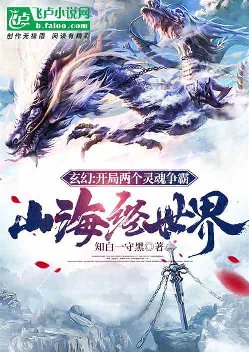 玄幻：开局两个灵魂 争霸山海经世界