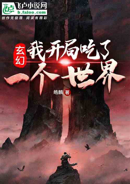 玄幻：我开局吃了一个世界