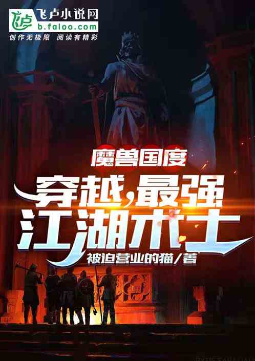 魔兽国度：穿越，最强江湖术士