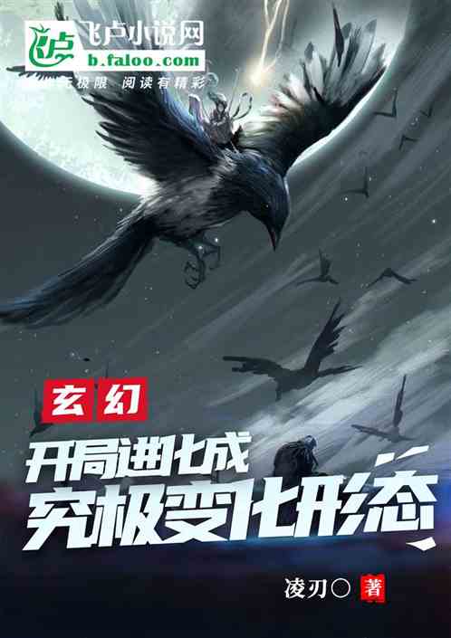 玄幻：开局进化成究极变化形态