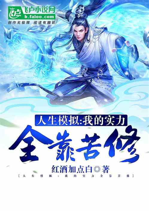 人生模拟：我的实力全靠苦修