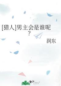 [猎人]男主会是谁呢？