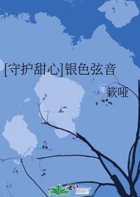 [守护甜心]银色弦音