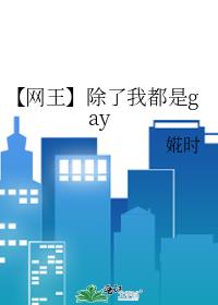【网王】除了我都是gay
