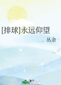 [排球]永远仰望