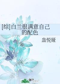 [综]白兰很满意自己的配色