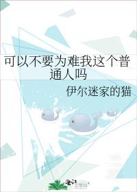 可以不要为难我这个普通人吗