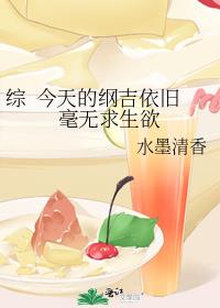 综  今天的纲吉依旧毫无求生欲