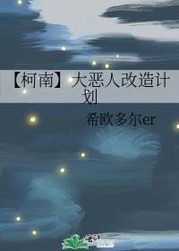 【柯南】大恶人改造计划