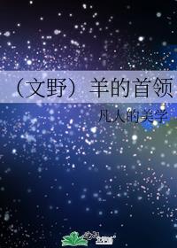 （文野）羊的首领