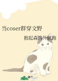 当coser群穿文野