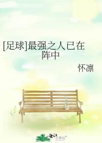 [足球]最强之人已在阵中