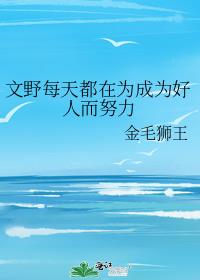 文野每天都在为成为好人而努力