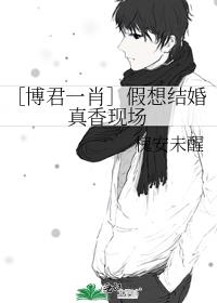 ［博君一肖］假想结婚真香现场