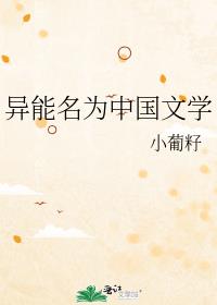 异能名为中国文学