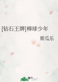 [钻石王牌]棒球少年