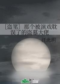 ［盗笔］那个被演戏耽误了的盗墓大佬