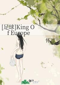 [足球]King Of Europe