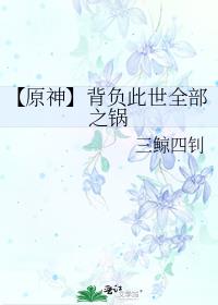 【原神】背负此世全部之锅