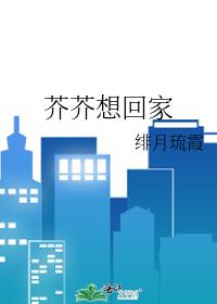 芥芥想回家