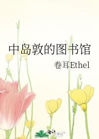 中岛敦的图书馆