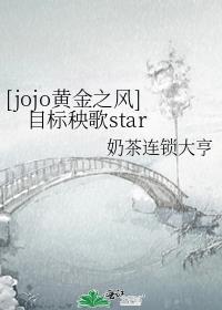 [jojo黄金之风]目标秧歌star