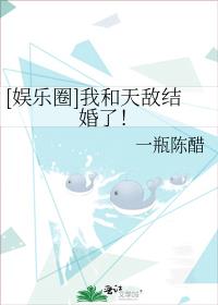 [娱乐圈]我和天敌结婚了！