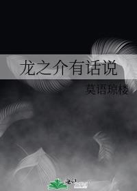龙之介有话说