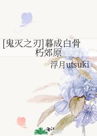 [鬼灭之刃]暮成白骨朽郊原