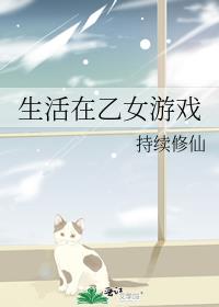 生活在乙女游戏