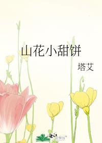山花小甜饼