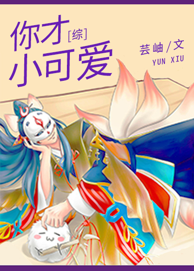 玉藻前！你才小可爱[综]