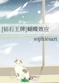 [钻石王牌]蝴蝶效应
