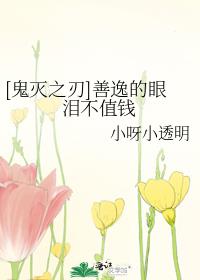 [鬼灭之刃]善逸的眼泪不值钱