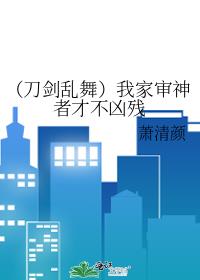 （刀剑乱舞）我家审神者才不凶残