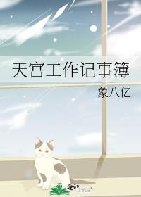 天宫工作记事簿