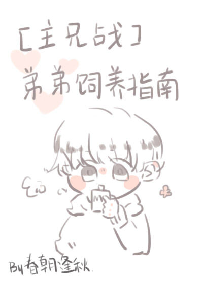 [主兄战]弟弟饲养指南
