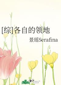 [综]各自的领地