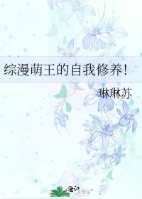 综漫萌王的自我修养！