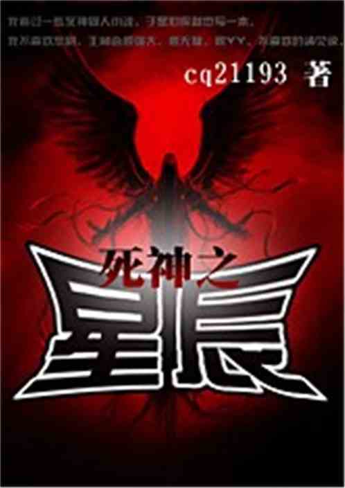死神之星辰