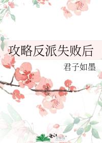 攻略反派失败后