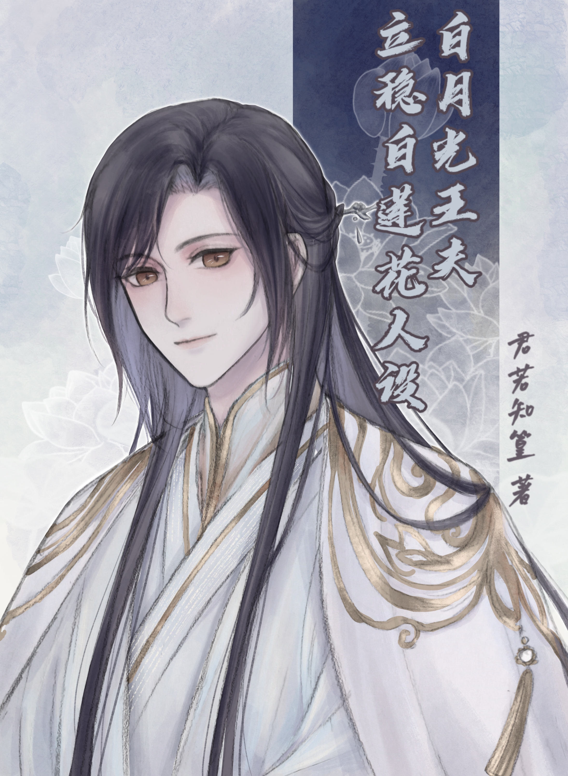 白月光立稳白莲花人设