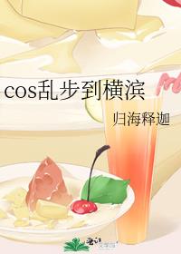 cos乱步到横滨
