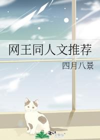 网王同人文推荐