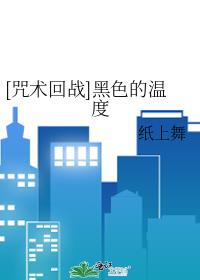 [咒术回战]黑色的温度