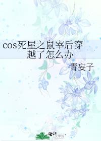 cos死屋之鼠宰后穿越了怎么办