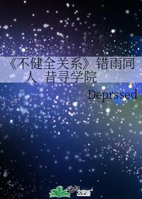 《不健全关系